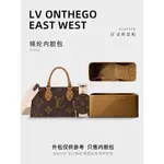 【包包內膽 專用內膽 包中包】適用LV新款ONTHEGO橫版內袋ON THE GO EAST WEST橫款內袋內襯輕