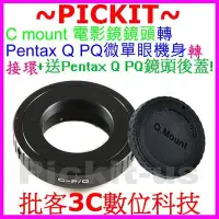 在飛比找Yahoo!奇摩拍賣優惠-後蓋 CCTV C mount 電影鏡頭轉Pentax Q 