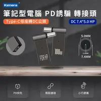 在飛比找森森購物網優惠-筆記型電腦誘騙轉接頭 第3代100W PD誘騙 轉接頭--D