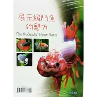 在飛比找樂天市場購物網優惠-展示級鬥魚的魅力 工具書 鬥魚