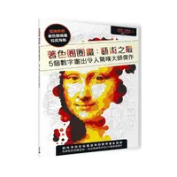 在飛比找momo購物網優惠-著色圈圈畫：藝術之最：5個數字畫出令人驚嘆大師傑作（隨書附贈