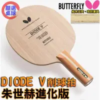 在飛比找iOPEN Mall優惠-顏同學 顏選桌球 Butterfly 蝴蝶牌 DIODE V