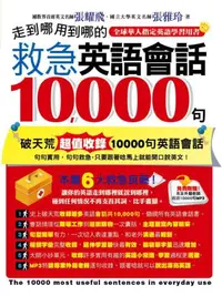 在飛比找iRead灰熊愛讀書優惠-走到哪用到哪的救急英語會話10000句