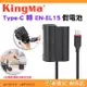 Kingma Type-C 轉 EN-EL15 假電池 公司貨 適用 Nikon D850 Z5 Z6 Z7 II