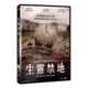 合友唱片 生靈禁地 DVD Fertile Ground DVD