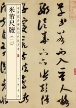 【電子書】米芾尺牍（二）