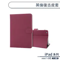 在飛比找蝦皮商城優惠-iPad mini 1-5代 英倫復古皮套(7.9吋) 平板