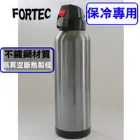 在飛比找PChome商店街優惠-日本fortec保冷專用彈蓋式1000cc保溫瓶
