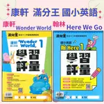 《113》康軒滿分王 國小『英語學習評量』翰林-HERE WE GO 康軒-WONDER WORLD 閱讀素養 附全冊音檔QR碼 ●大書局 快速出貨 升學網路書店