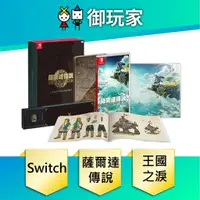 在飛比找蝦皮商城優惠-【御玩家】NS Switch 薩爾達傳說 王國之淚 曠野之息