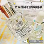 #專櫃小樣#【現貨·電子發票】史上最強美白精華液！契爾氏KIEHL'S-激光極淨白淡斑精華(15ML)