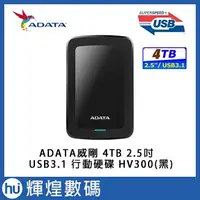 在飛比找蝦皮商城精選優惠-ADATA 威剛 HV300 4TB USB3.1 2.5吋