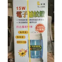 在飛比找蝦皮購物優惠-👉自取價👈【東龍】15W電子捕蚊燈（TL-1588）無煙臭、