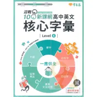 在飛比找蝦皮商城優惠-常春藤高中迎戰108新課綱：英文核心字彙 Level 4