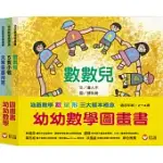 幼幼數學圖畫書Ⅰ：數數兒+5隻小鴨+大家來畫月亮(一套3本)