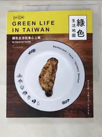 在飛比找露天拍賣優惠-【露天書寶二手書T1/雜誌期刊_DLI】綠色生活地圖 : 綠