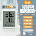 小米秒秒測溫濕度計(LCD版) 現貨 當天出貨 溫度計 濕度計 電子時鐘 溫濕度顯示器【CONI SHOP】