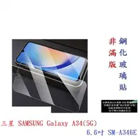 在飛比找樂天市場購物網優惠-【9H玻璃】三星 SAMSUNG Galaxy A34(5G