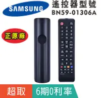 在飛比找露天拍賣優惠-正原廠【三星Samsung】BN59-01306A 電視遙控