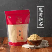 在飛比找蝦皮商城優惠-【 展榮商號 麵茶 】鹿港正宗(葷/素) 手工麵茶粉 古早味