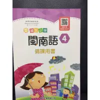 在飛比找蝦皮購物優惠-真平 閩南語 4 備課用書 教師專用課本 教師甄試 試教 證