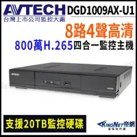 在飛比找momo購物網優惠-【AVTECH 陞泰】DGD1009AX-U1 8路主機 8