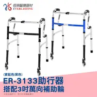 在飛比找ETMall東森購物網優惠-【恆伸醫療器材】ER-3133 R型助行器+3吋萬向輔助輪(