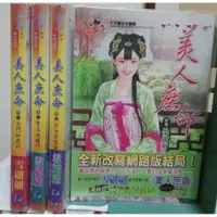 在飛比找蝦皮購物優惠-[李表哥書坊]雪翩翩著-美人庶命全4集完(大版本.無釘.無章