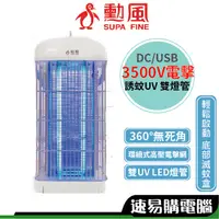 在飛比找蝦皮商城優惠-勳風 DHF-S2079 補蚊燈 3500V雙UV燈管電擊式