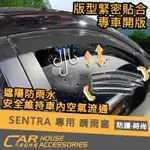 【汽車配件屋】SENTRA 專用 晴雨窗 實體店面 商品安裝 防小雨 遮陽 空氣流通 安全 晴雨擋 雨眉 NISSAN