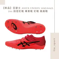 在飛比找蝦皮購物優惠-【新品】亞瑟士 ASICS UNISEX 1093A043-