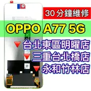 OPPO A77 螢幕總成 A77 螢幕 螢幕更換維修 換螢幕