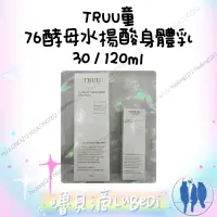 在飛比找蝦皮購物優惠-嚕貝滴🐈‍⬛TRUU童 76酵母水楊酸身體乳30/120ml