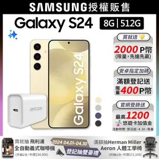 SAMSUNG Galaxy S24 (8G/512G)快充組