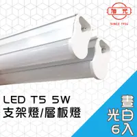 在飛比找PChome24h購物優惠-【旭光】LED 5W T5綠能燈管-層板燈/支架燈 6500