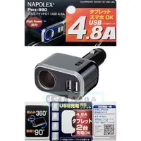 在飛比找蝦皮購物優惠-權世界@汽車用品 日本NAPOLEX 4.8A雙USB+單孔