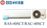 在飛比找Yahoo!奇摩拍賣優惠-☆新竹苗栗議價區【日立變頻冷氣】RAS-40SCT/RAC-