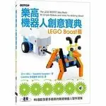 樂高機器人創意寶典：LEGO BOOST篇 五十川芳仁 碁峰