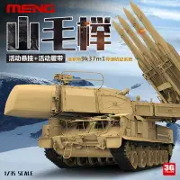 在飛比找樂天市場購物網優惠-模型 拼裝模型 軍事模型 坦克戰車玩具 3G模型MENG模型