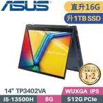 ASUS VIVOBOOK S14 FLIP TP3402VA-0062B13500H(I5-13500H/8G+8G/1TB SSD/W11/FHD/14)特仕筆電