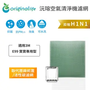 Original Life沅瑢 適用3M：E99 長效可水洗/取代原廠活性碳/HEPA 空氣清淨機濾網
