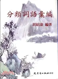 在飛比找三民網路書店優惠-分類詞語彙編