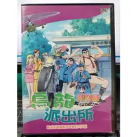 在飛比找蝦皮購物優惠-影音大批發-Y27-315-正版DVD-動畫【烏龍派出所特別