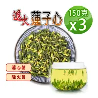 在飛比找momo購物網優惠-【蔘大王】退火蓮子心（150gX3組）(降火氣回甘止渴 無咖