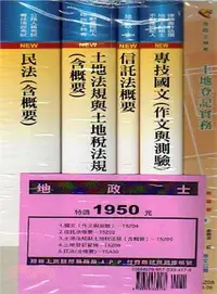 在飛比找三民網路書店優惠-地政士套書(共五冊)