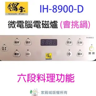 鍋寶 IH-8900-D 微電腦電磁爐 (會挑鍋) (7折)