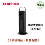 【KE生活】【SAMPO】 聲寶 陶瓷式電暖器 HX-AF12P [A級福利品‧數量有限]