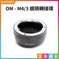 在飛比找樂天市場購物網優惠-【199超取免運】[享樂攝影]Olympus OM Syst