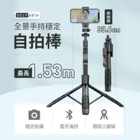 在飛比找PChome24h購物優惠-【SELFable】全景手持穩定自拍棒 藍牙自拍三腳架 手機