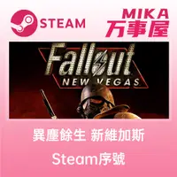 在飛比找蝦皮購物優惠-【Steam序號免帳密】Fallout: New Vegas